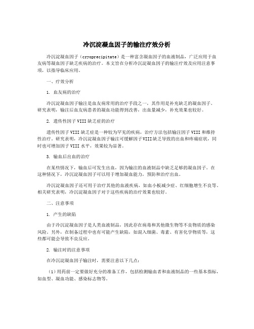 冷沉淀凝血因子的输注疗效分析