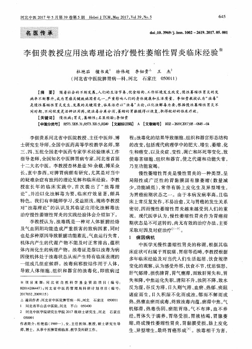 李佃贵教授应用浊毒理论治疗慢性萎缩性胃炎临床经验