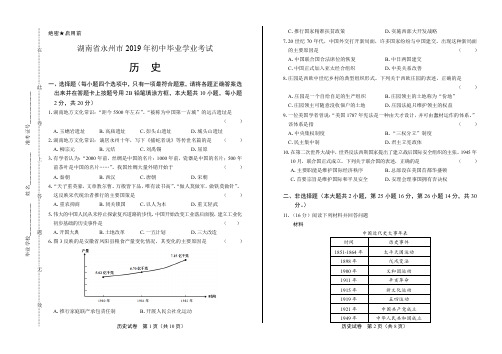2019年湖南省永州市中考历史试卷(含答案与解析)