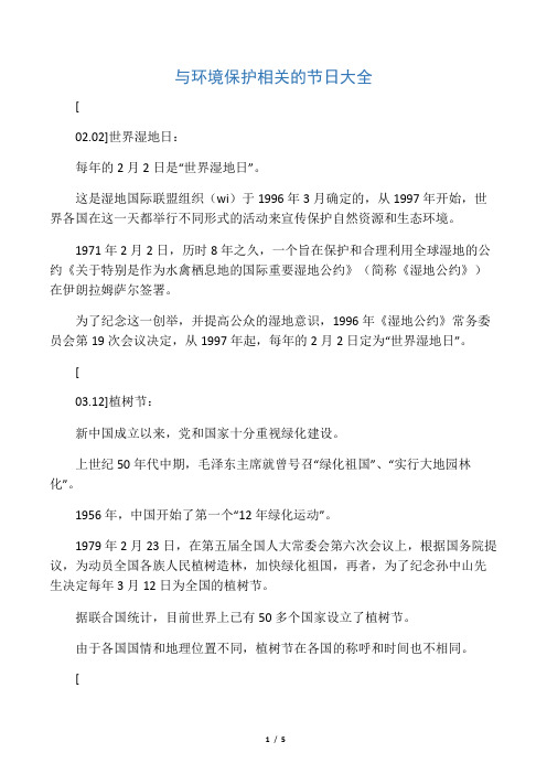 与环境保护相关的节日大全