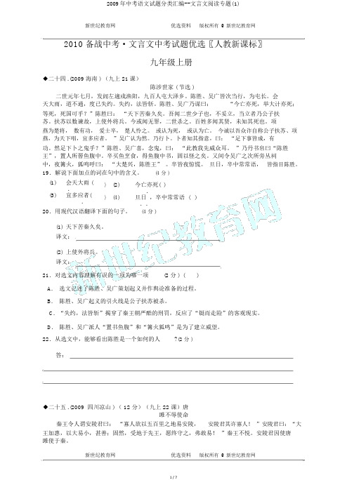 2009年中考语文试题分类汇编--文言文阅读专题(1)