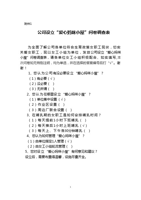 “爱心妈咪小屋”问卷调查