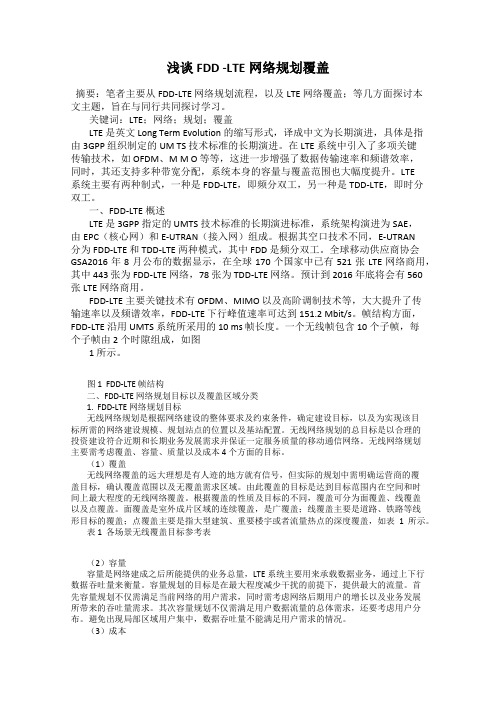浅谈FDD -LTE网络规划覆盖