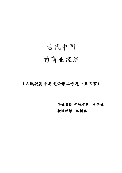 人民版高中历史必修二1.3《古代中国的商业经济》教学设计