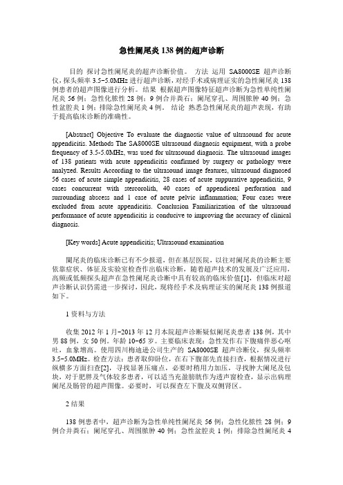 急性阑尾炎138例的超声诊断