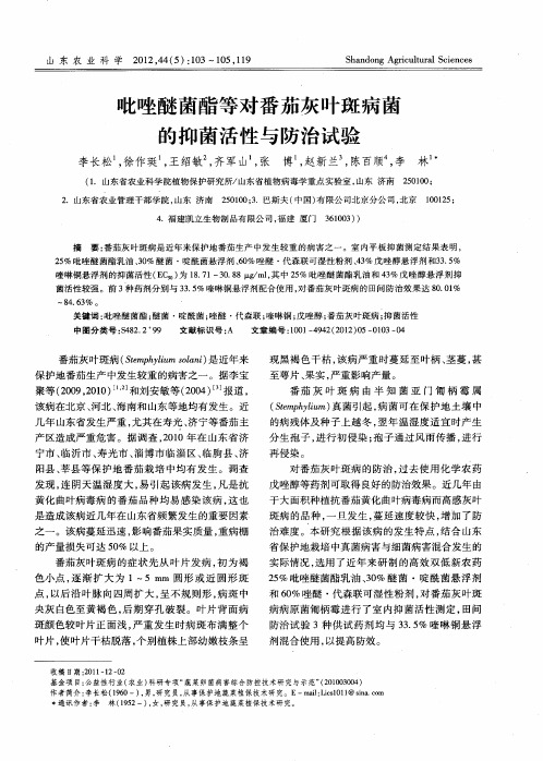 吡唑醚菌酯等对番茄灰叶斑病菌的抑菌活性与防治试验