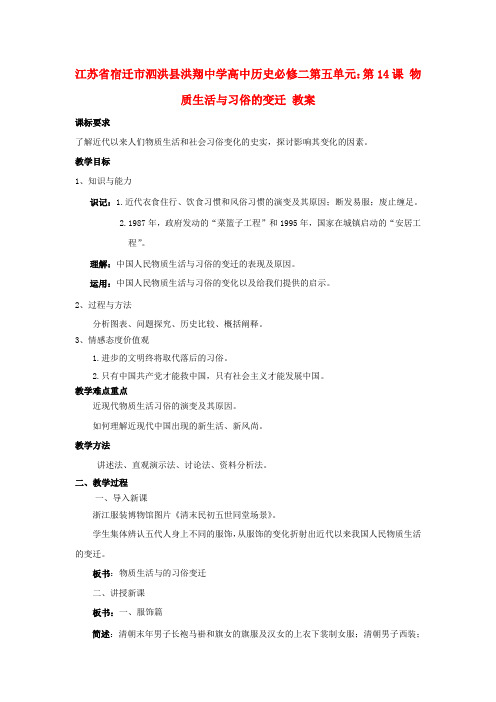江苏省宿迁市泗洪县洪翔中学高一历史教案第五单元第14课《物质生活与习俗的变迁》(新人教版必修2)