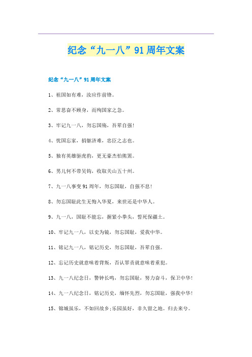 纪念“九一八”91周年文案