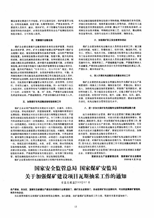 国家安全监管总局 国家煤矿安监局关于加强煤矿建设项目瓦斯抽采工作的通知