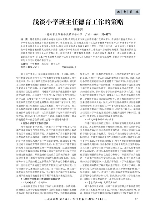 浅谈小学班主任德育工作的策略