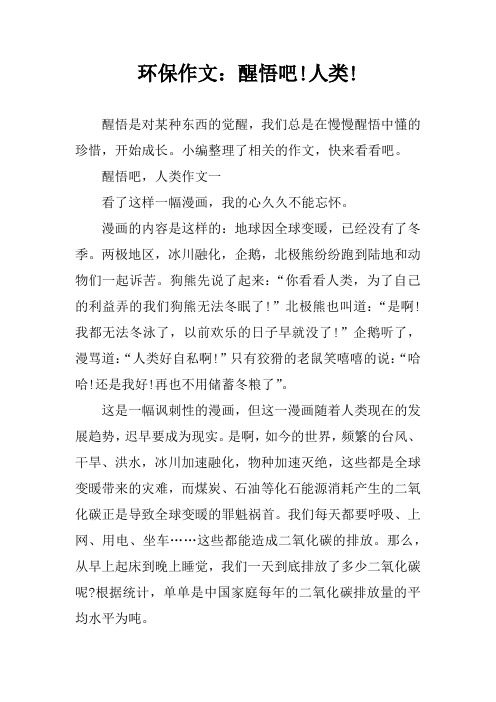 环保作文：醒悟吧!人类!