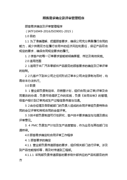 顾客需求确定及评审管理程序