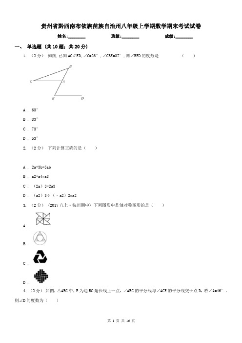 贵州省黔西南布依族苗族自治州八年级上学期数学期末考试试卷