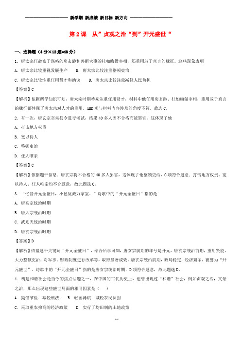 七年级历史下册 第一单元 第2课 从”贞观之治“到”开元盛世“随堂练习卷