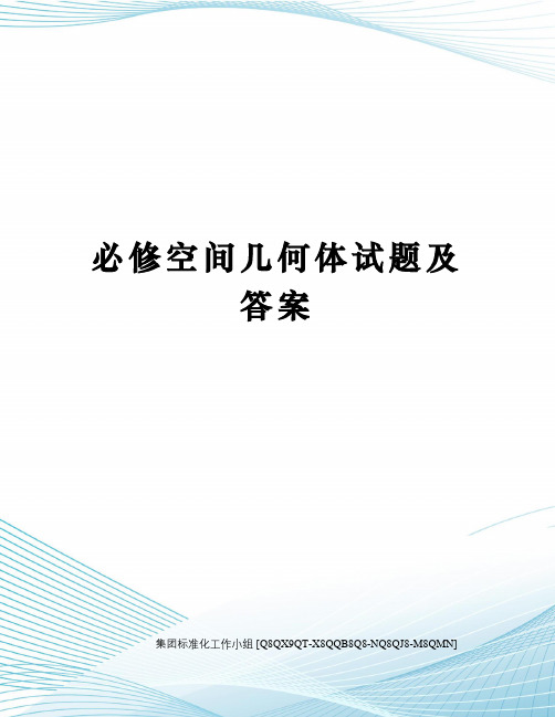 必修空间几何体试题及答案