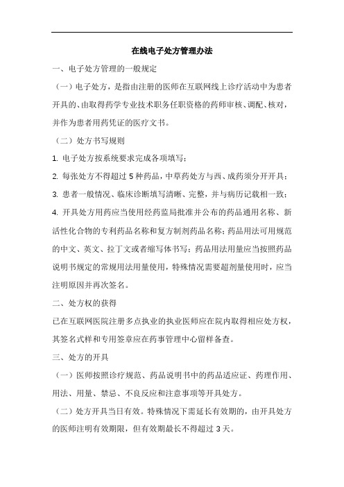 互联网医院在线电子处方管理办法