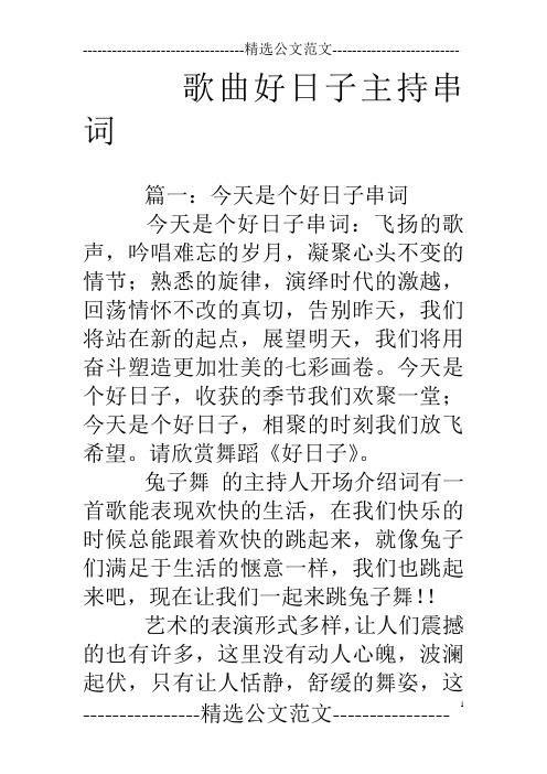 歌曲好日子主持串词