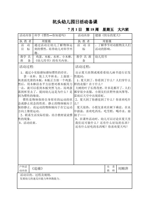 坑头2011学年第二学期大六班备课,第18周周5