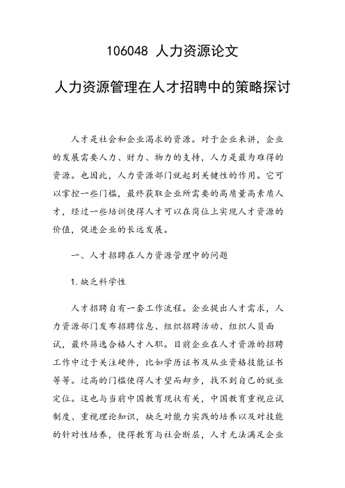 论文：人力资源管理在人才招聘中的策略探讨