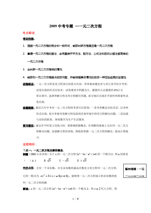 2009中考专题——一元二次方程