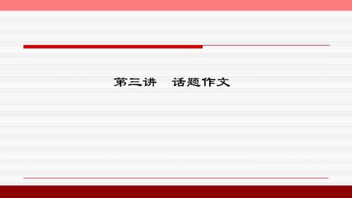 精品 中考语文作文课件讲解：(第3讲)话题作文