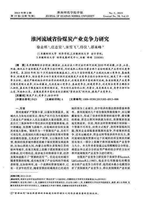 淮河流域省份煤炭产业竞争力研究