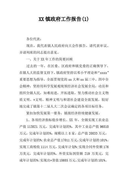 XX镇政府工作报告(1)
