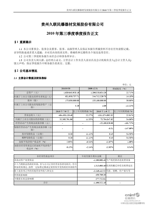 久联发展：2010年第三季度报告正文 2010-10-27