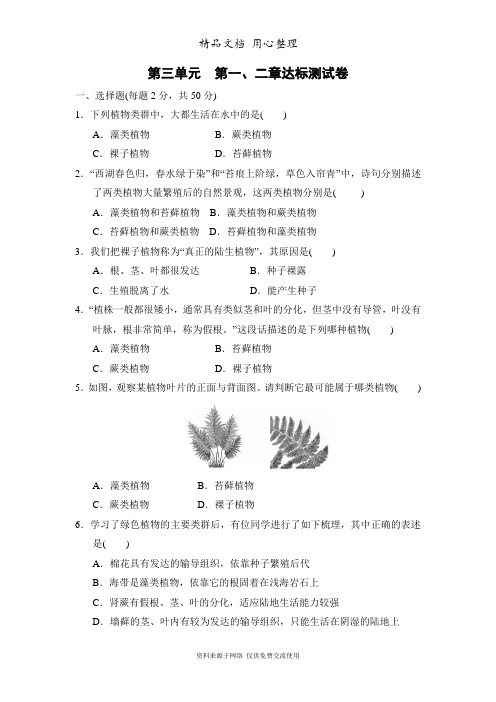 新人教版七年级上册初一生物第三单元 第一、二章单元测试卷