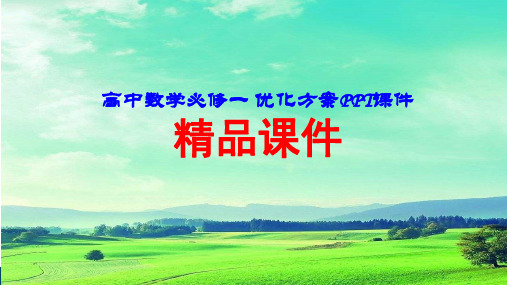 【高中数学必修一 优化方案PPT课件】3.1 3.1.1 第1课时 函数的概念