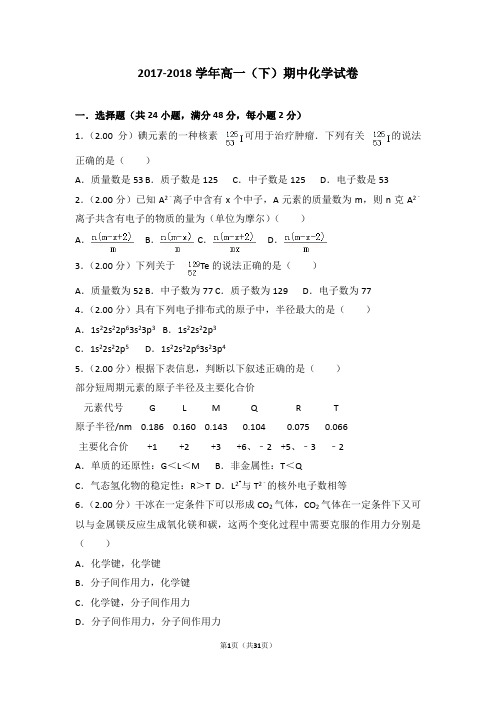 2017-2018学年高一(下)期中化学试卷