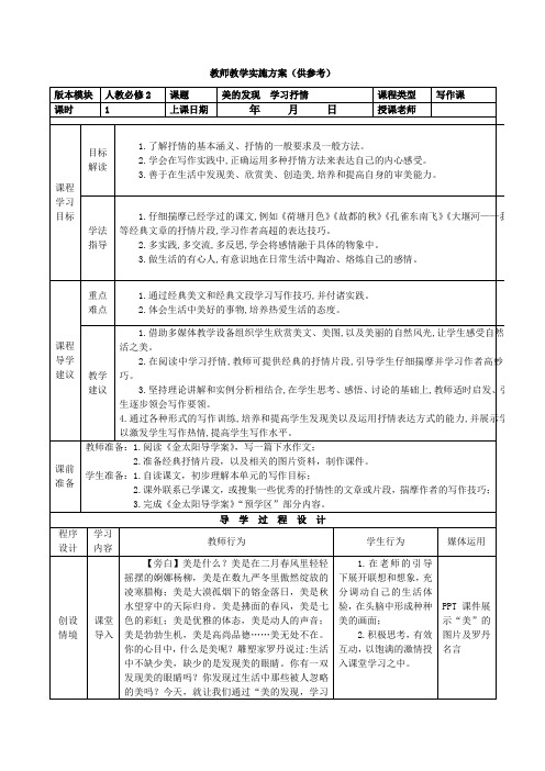 《美的发现 学习抒情》教师教学实施方案