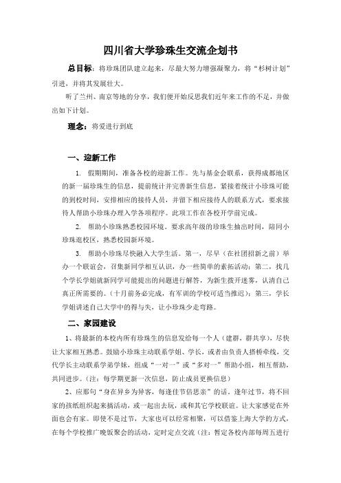 四川省大学珍珠生交流企划书
