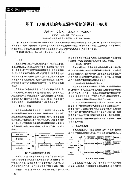 基于PIC单片机的多点温控系统的设计与实现