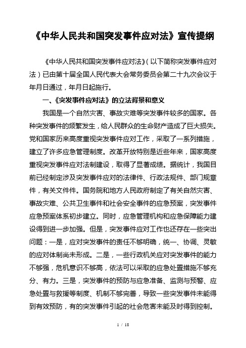 《中华人民共和国突发事件应对法》宣传提纲