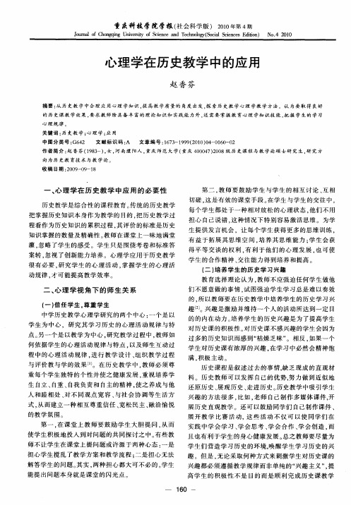 心理学在历史教学中的应用
