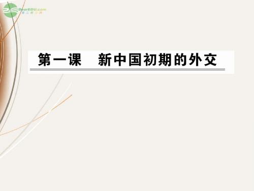 2012高中历史 5.1新中国初期的外交课件 人民版必修1