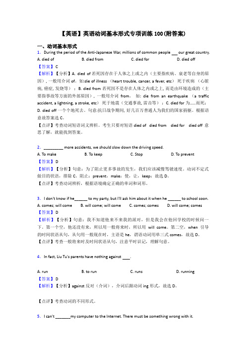 【英语】英语动词基本形式专项训练100(附答案)