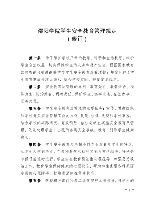 邵阳学院学生安全教育管理规定