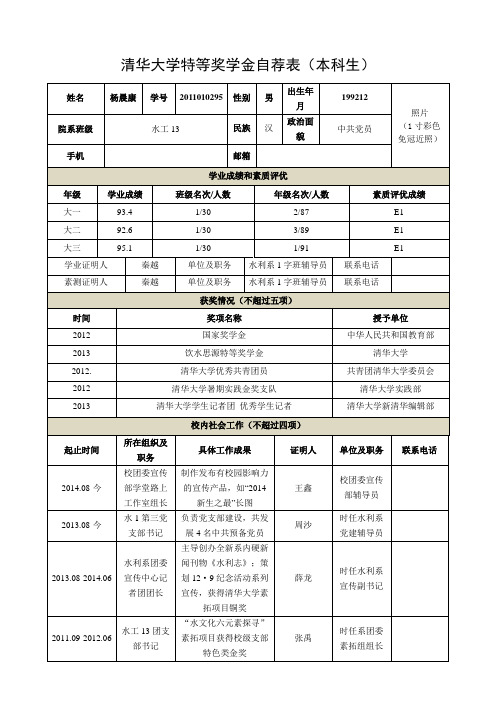清华大学本科生特等奖学金自荐表_杨晨康_水利系_2011010295
