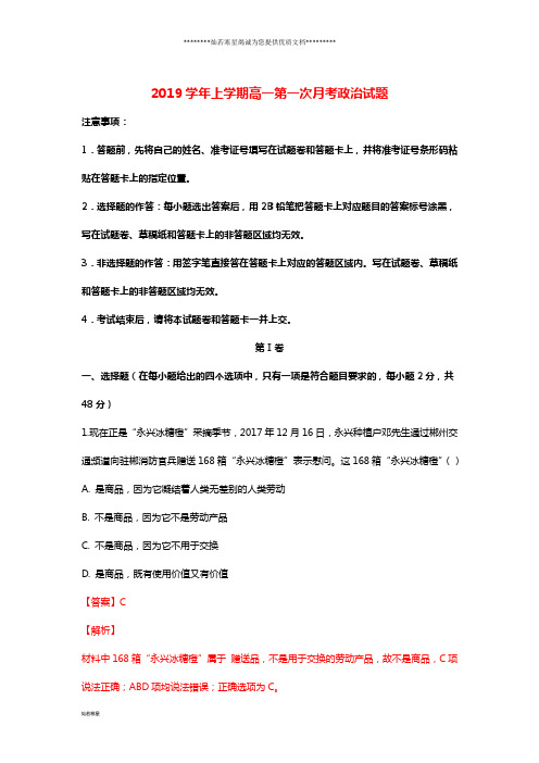 高一政治上学期第一次月考试题(含解析) (2)