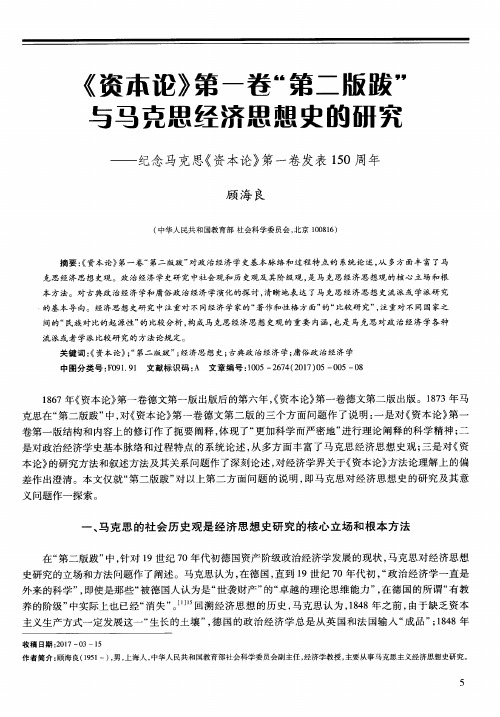 《资本论》第一卷“第二版跋”与马克思经济思想史的研究——纪念