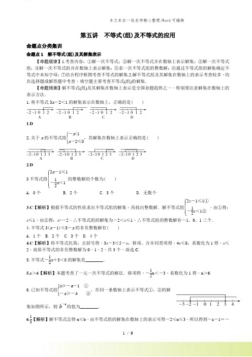 人教版中考数学全面突破：第五讲 不等式(组)及不等式的应用