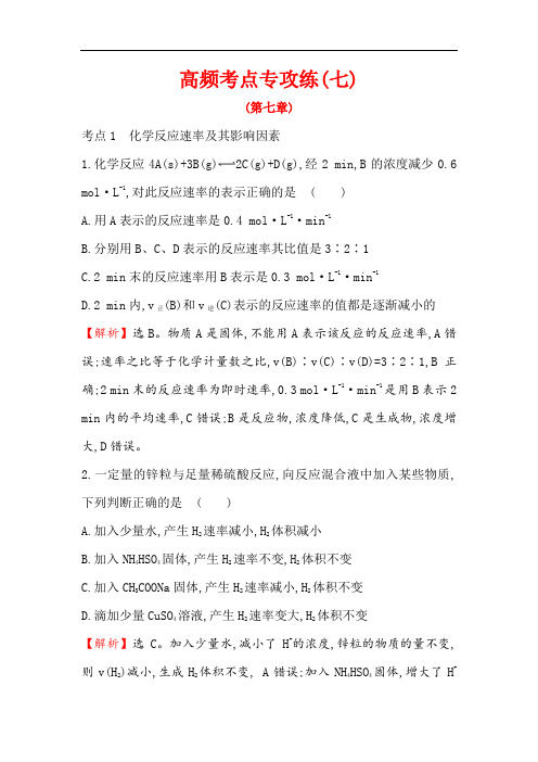 2020人教版高考化学一轮复习高频考点专攻练：(七) Word版含解析.doc
