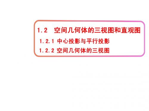 1.2.1 中心投影与平行投影&1.2.2 空间几何体的三视图