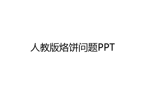 最新人教版烙饼问题PPT说课讲解