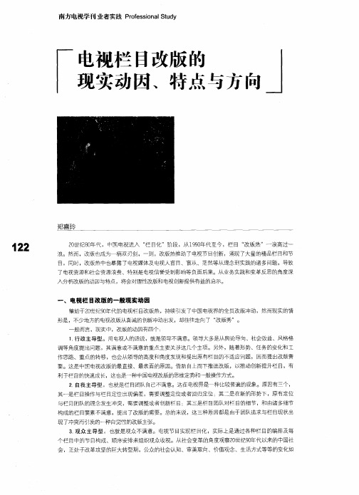 电视栏目改版的现实动因、特点与方向