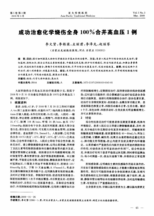 成功治愈化学烧伤全身100%合并高血压1例