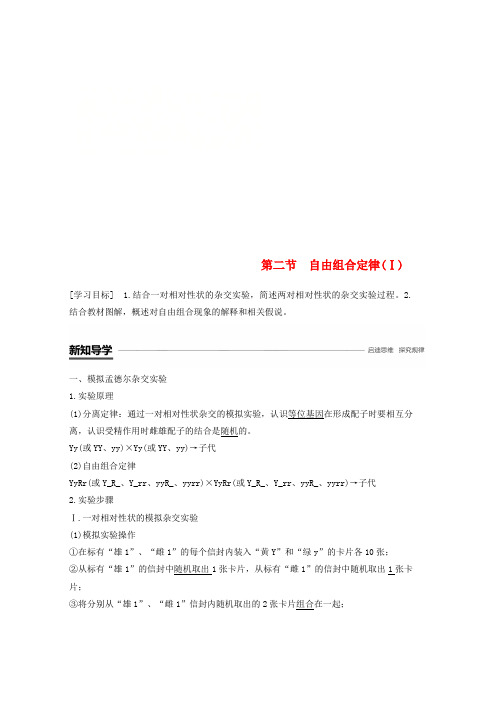 通用版2018_2019版高中生物第一章孟德尔定律第二节自由组合定律Ⅰ学案浙科版必修2word格式