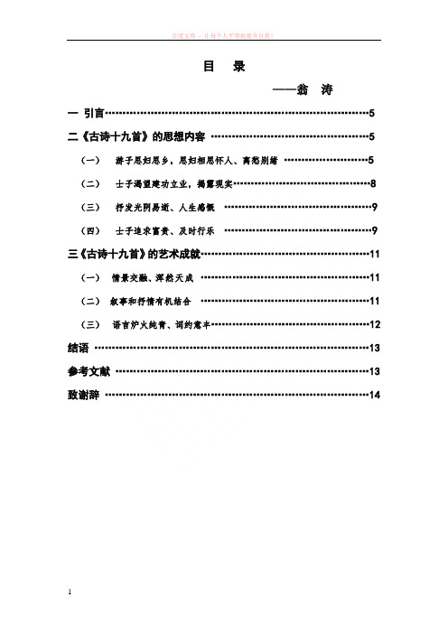 论文——浅论古诗十九首的思想内容和艺术成就本科学生毕业论文0801328——翁涛翁涛 (2)